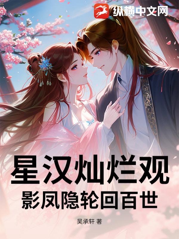 星汉灿烂观影凤隐轮回百世