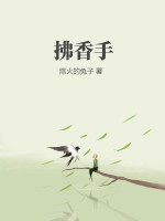拂香手